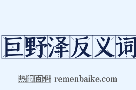 巨野泽反义词是什么意思的图片